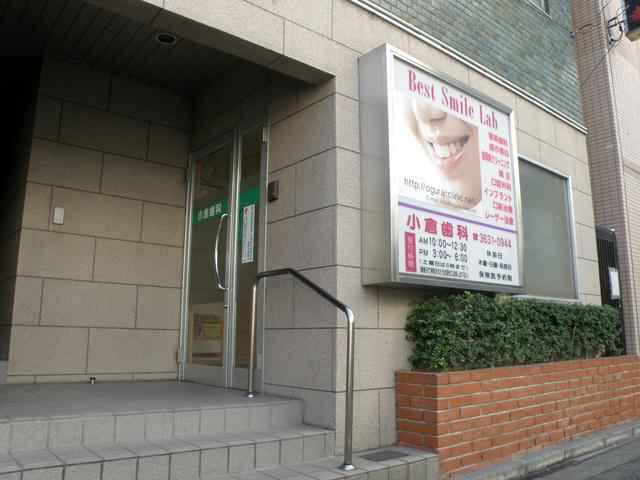 小倉歯科