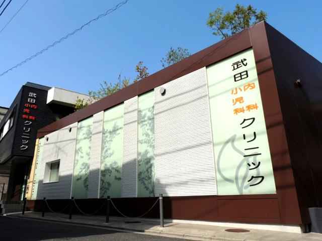 武田内科小児科クリニック