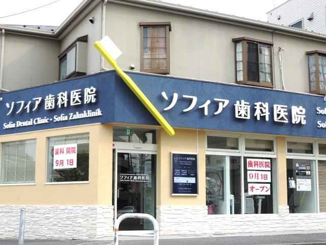 ソフィア歯科医院