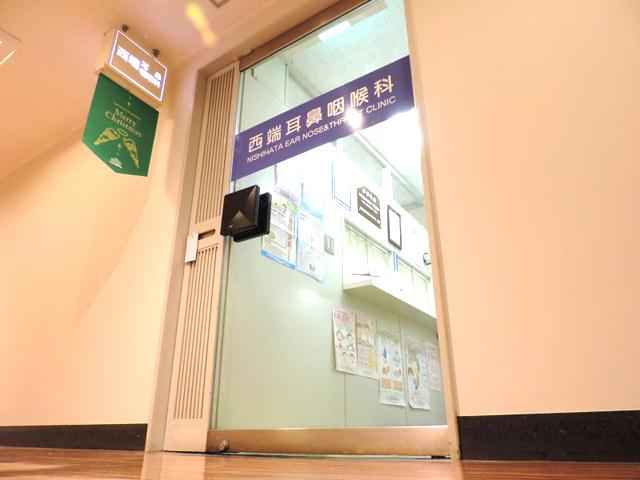 西端耳鼻咽喉科