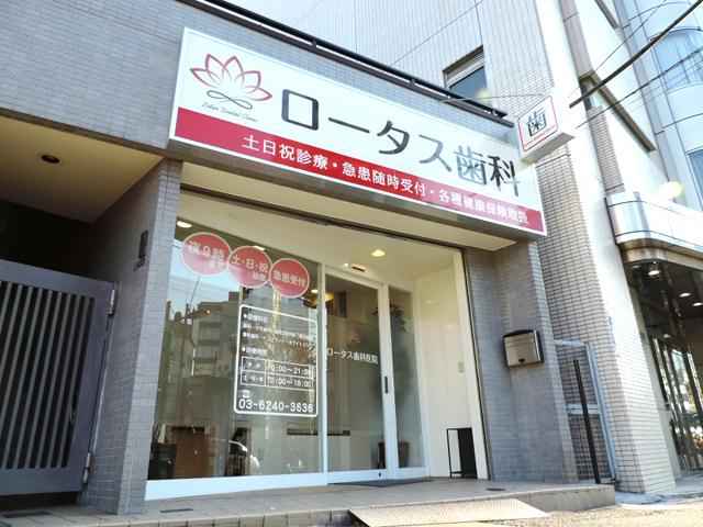 ロータス歯科医院