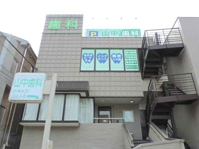山中歯科