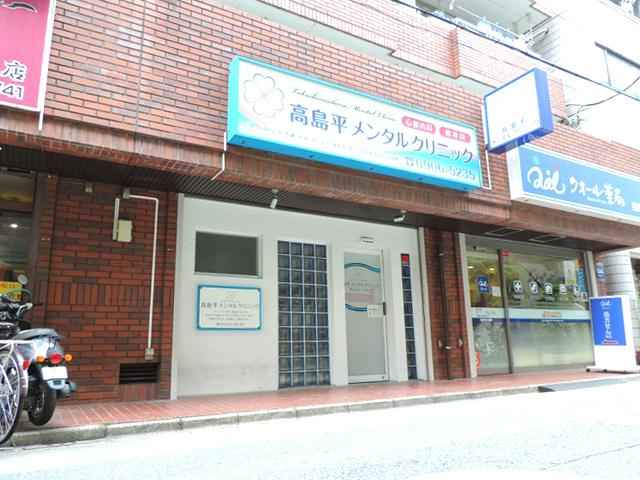 高島平メンタルクリニック