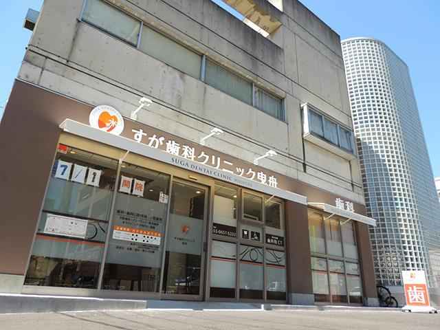 すが歯科クリニック曳舟