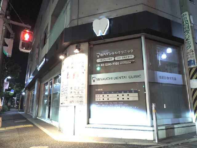宮内デンタルクリニック