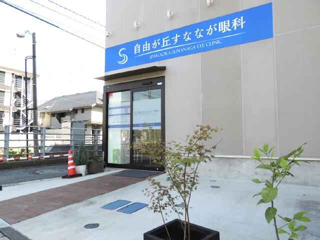 自由が丘すななが眼科