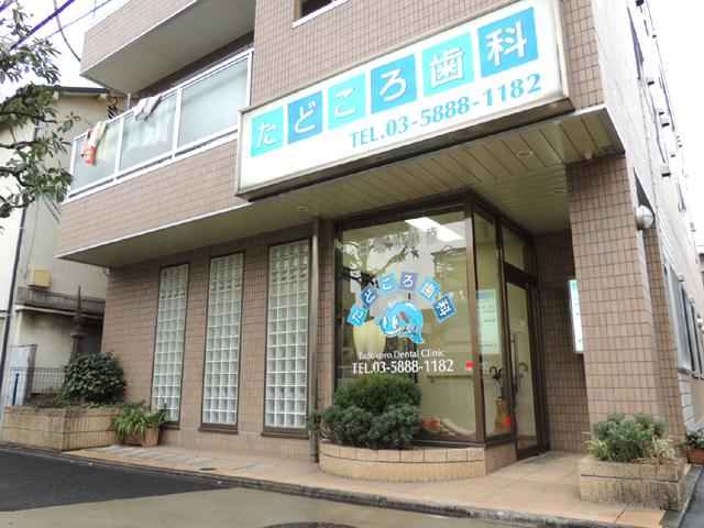 たどころ歯科