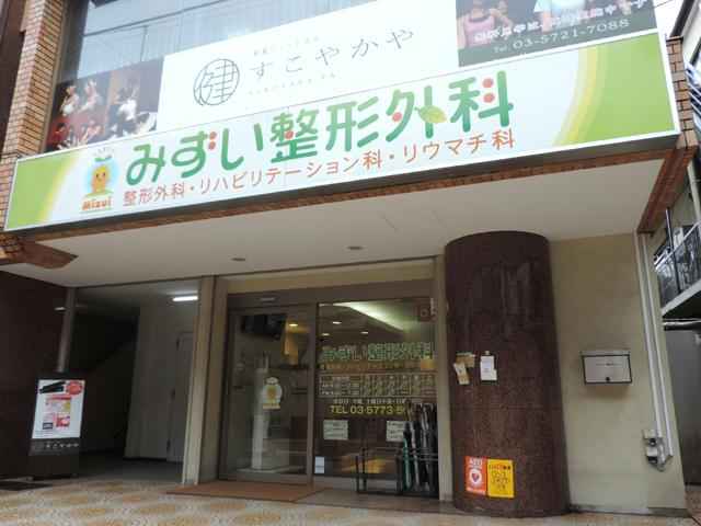 みずい整形外科