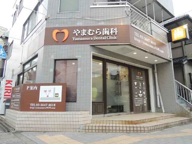 やまむら歯科