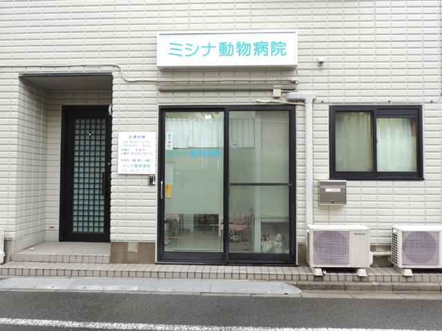 ミシナ動物病院