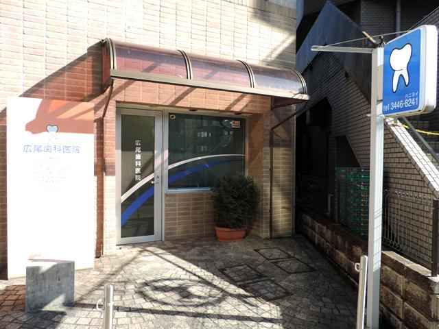 広尾歯科医院