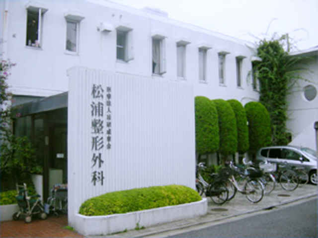 松浦整形外科