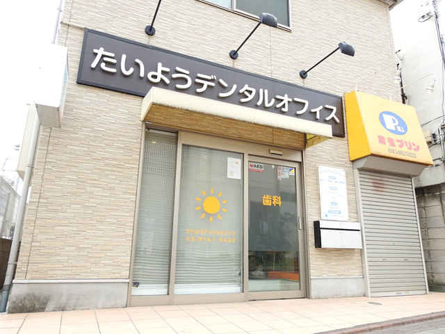たいようデンタルオフィス