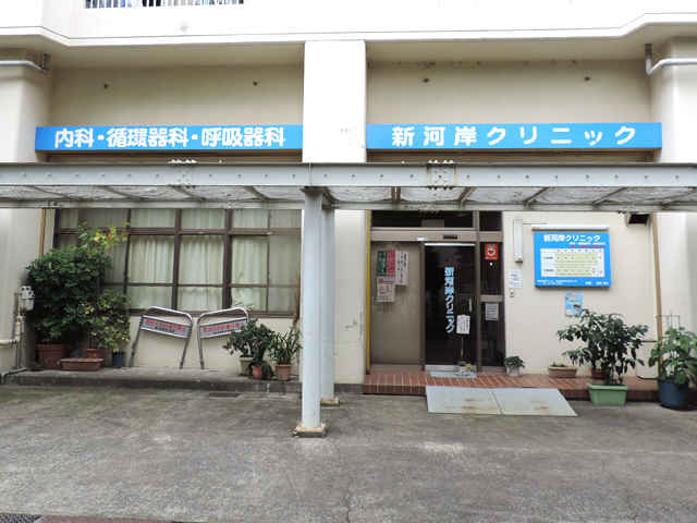 新河岸クリニック