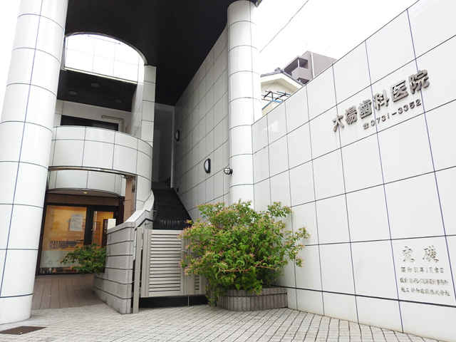大場歯科医院
