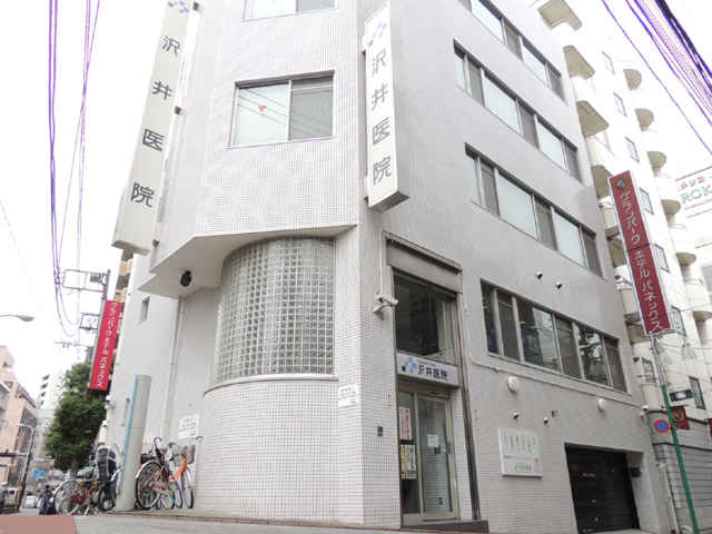 沢井医院