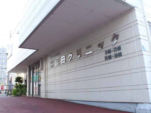 須田クリニック