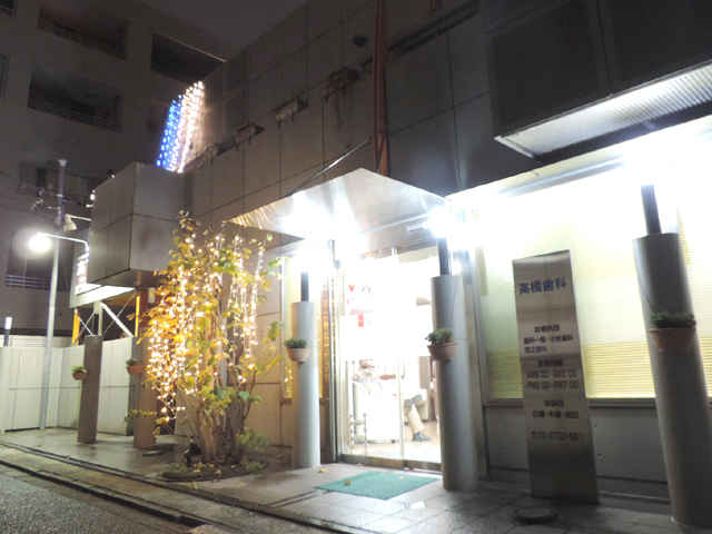 髙橋歯科醫院