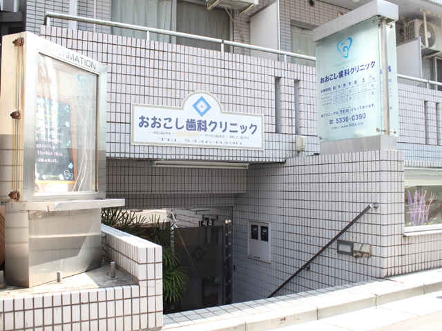 おおこし歯科クリニック