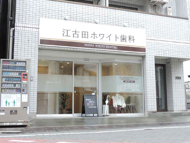江古田ホワイト歯科