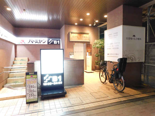 白金坂の上診療所