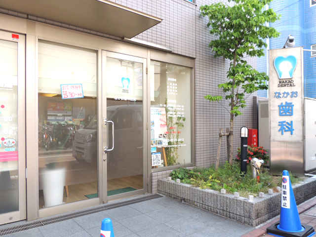 なかお歯科医院