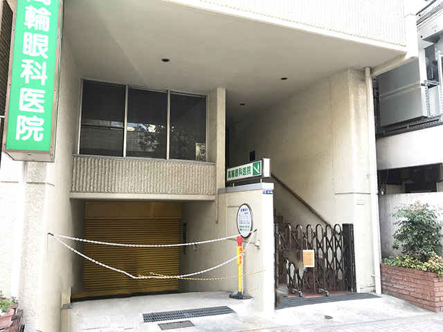 高輪眼科医院