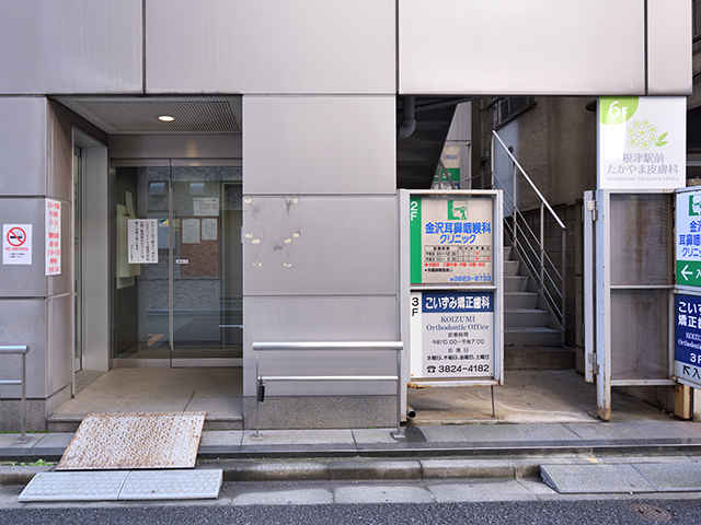 根津駅前たかやま皮膚科