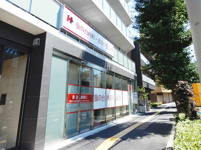 旗の台内科・救急クリニック