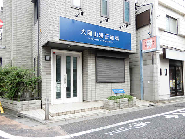 大岡山矯正歯科