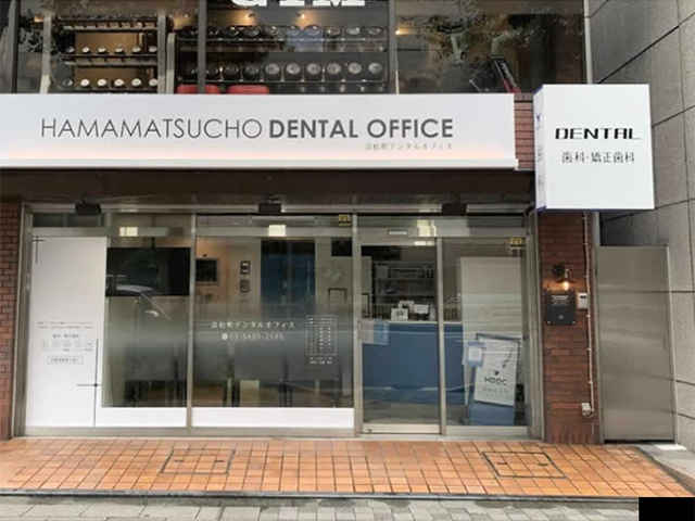 浜松町デンタルオフィス
