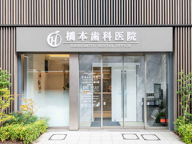 門前仲町 橋本歯科医院