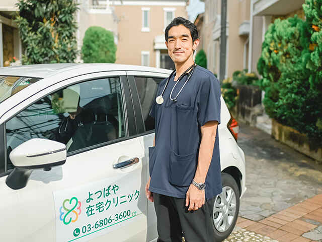 よつばや在宅クリニック
