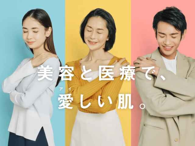 東京の粉瘤・ほくろ・できもの・赤ら顔・ワキガ治療 アイシークリニック新宿院 皮膚科・形成外科