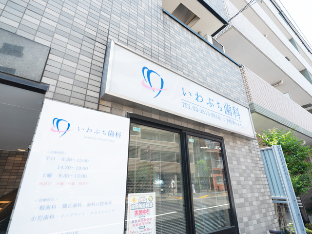文京いわぶち歯科・矯正歯科