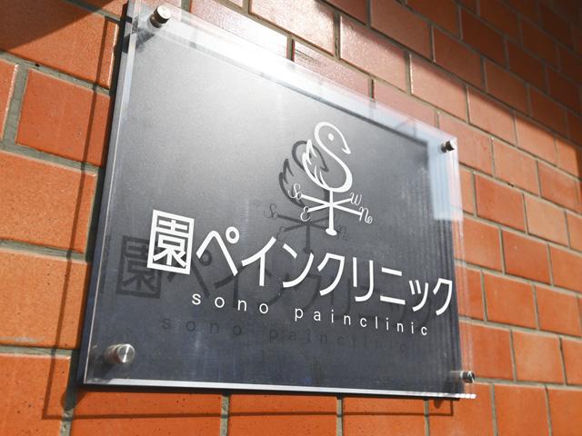 松本 園子 院長