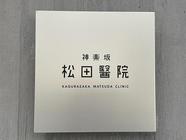 松田 晶子 院長