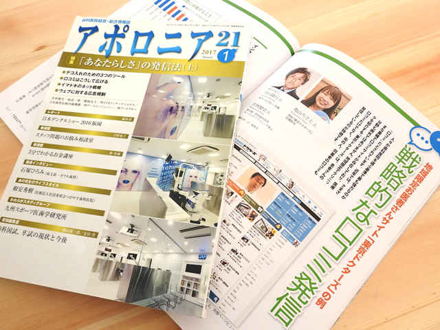 日本歯科新聞社『アポロニア21』2017年1号で紹介されました。