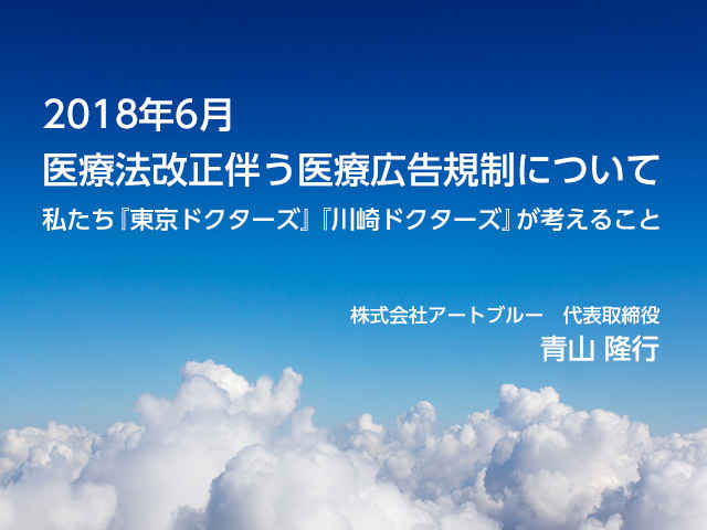 2018年6月 医療法改正に伴う医療広告規制について。私たちが考えること。