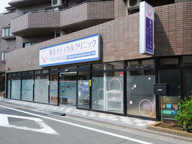 東京メディカルクリニック 平和台駅前院 平和台駅 内科 東京ドクターズ