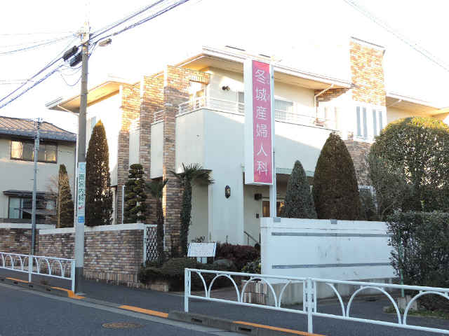 冬城産婦人科医院 桜新町駅 産科 東京ドクターズ