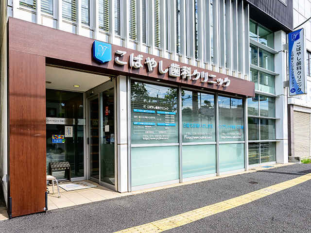 こばやし歯科クリニック