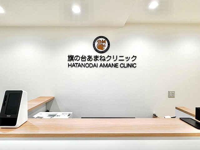 旗の台あまねクリニック
