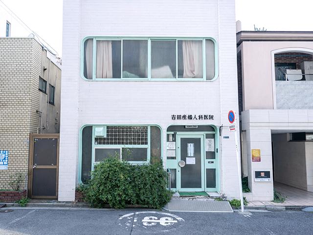 吉田産婦人科医院