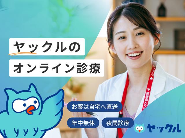 おうちクリニック（オンライン診療ヤックル）