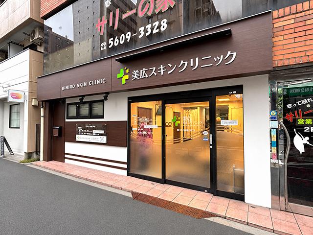 美広スキンクリニック
