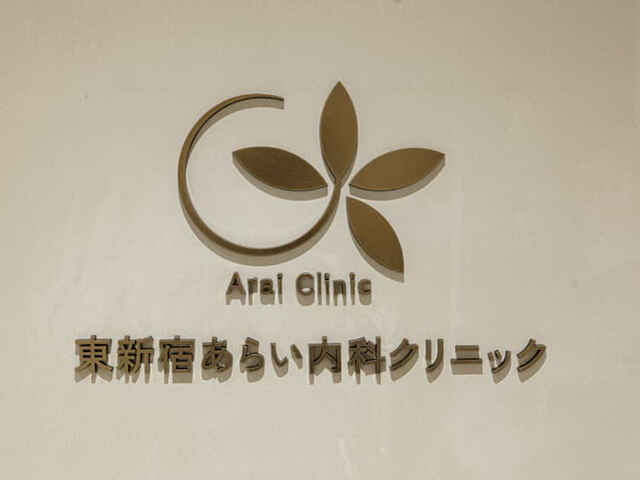 新井 繁幸 院長