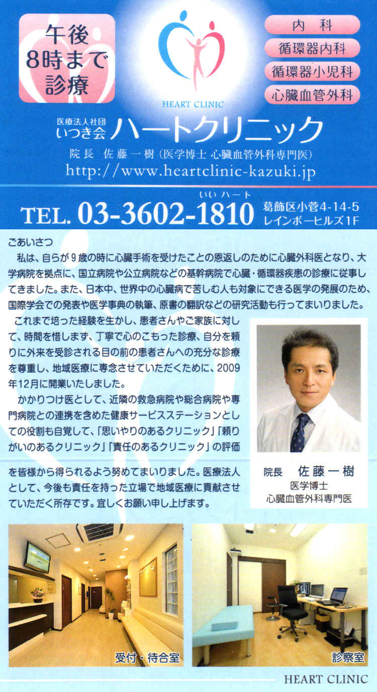 医療法人社団いつき会　ハートクリニックのお知らせ内容