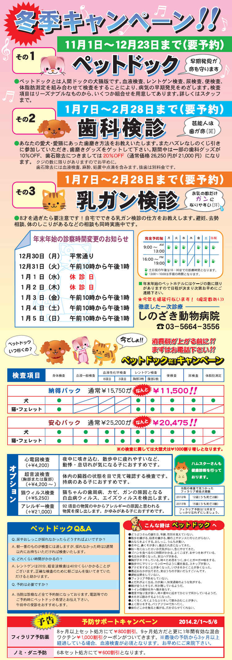 しのざき動物病院のお知らせ内容