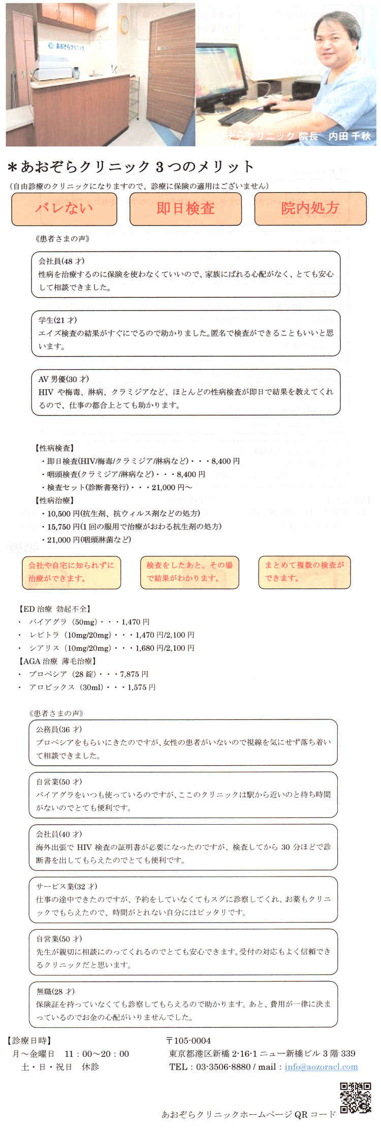 あおぞらクリニック 新橋院のお知らせ内容